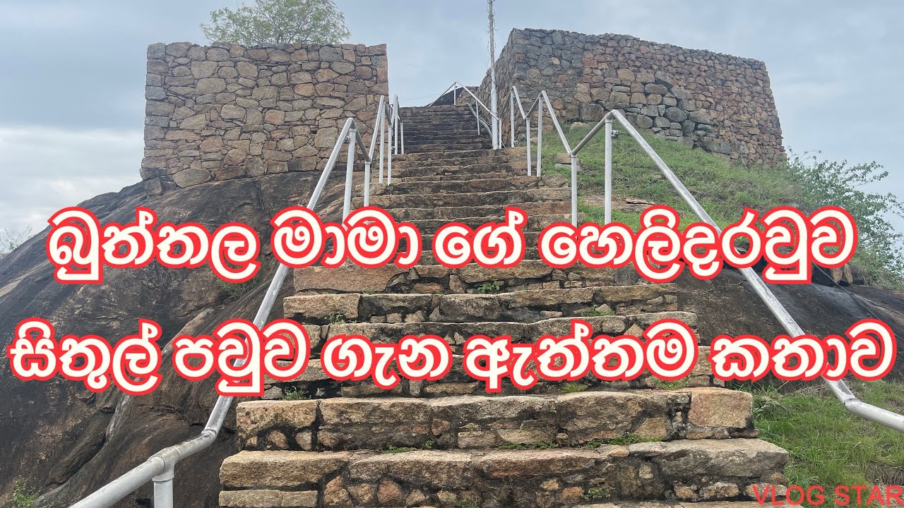Uncle Buttala’s Eye of Sithulpawwa #srilanka #historical #beautifuldestinations #travelsrilanka#斯里兰卡