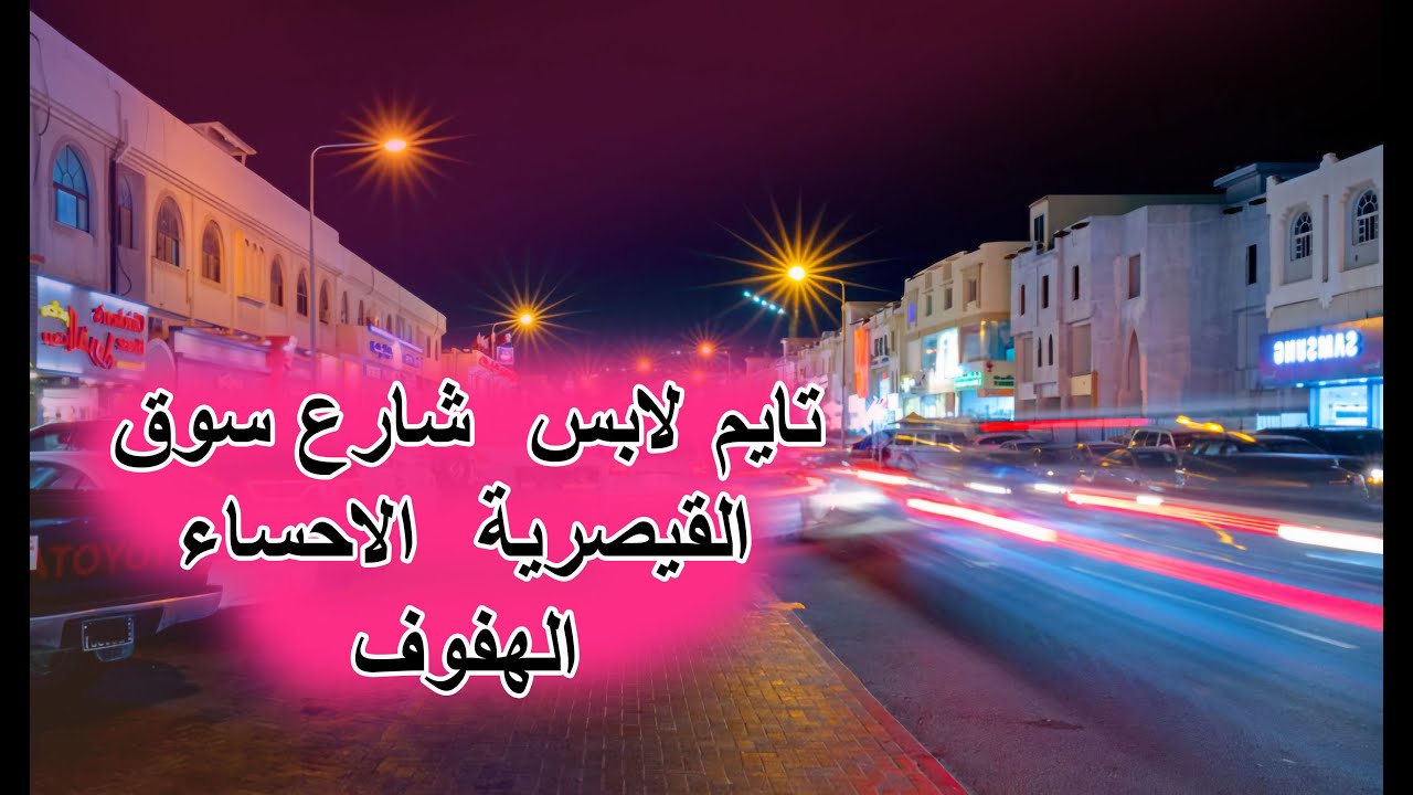 تايم لابس  شارع سوق القيصرية  الاحساء الهفوف2024/11/18