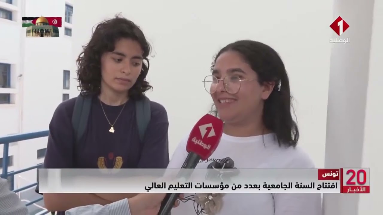 تونس || افتتاح السنة الجامعية بعدد من مؤسسات التعليم العالي