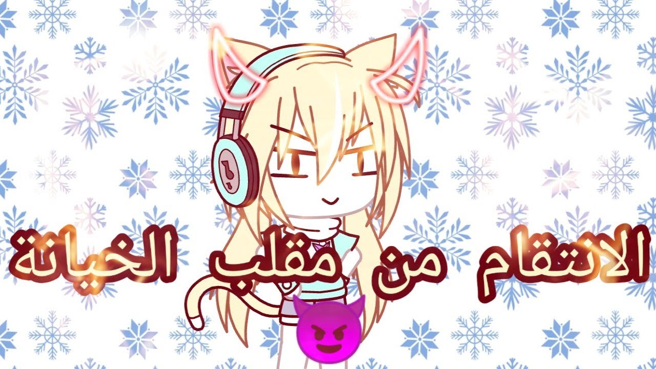الانتقام من مقلب الخيانة😈💥👌