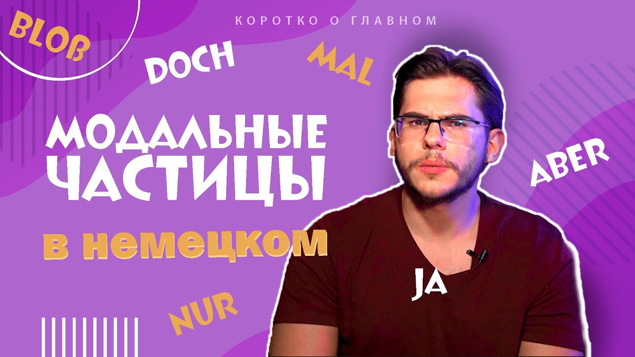 Урок немецкого языка #55. Modalpartikeln &mdash; эмоциональные частицы в немецком языке.