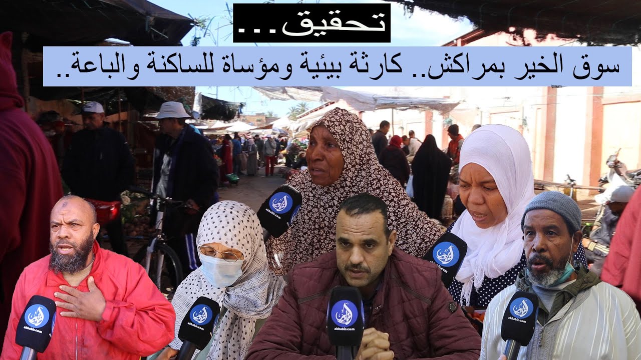 تحقيق : سوق الخير بمراكش.. كارثة بيئية ومؤساة للساكنة والباعة
