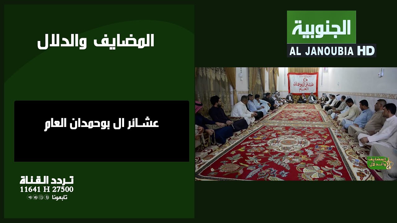 المضايف والدلال || عشائر ال بوحمدان العام