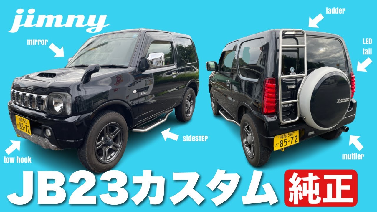 【ジムニー JB23】納車から純正スタイルを守ってきた厳選カスタムパーツ10選