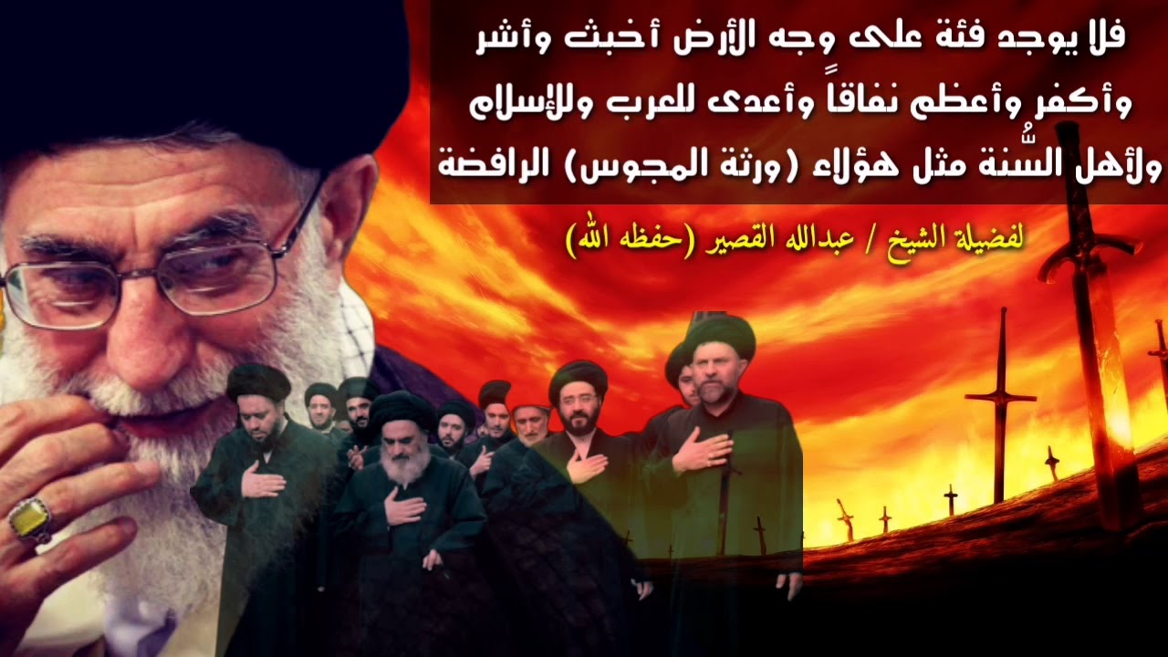 عبدالله القصير : لا يوجد على وجه الأرض أشر وأعدى للعرب وللإسلام من ورثة المجوس الرافضة