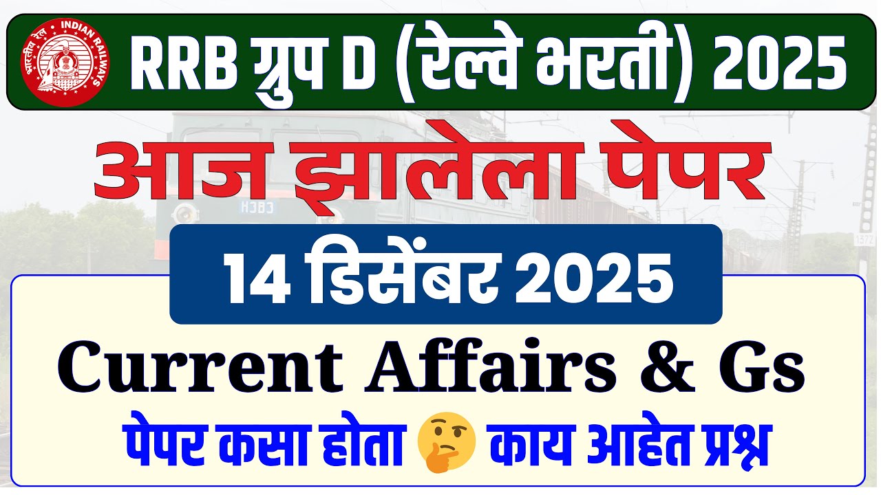 रेल्वे भरती - 2025 | RRB Group D - Current Affairs & Gs | आज झालेला पेपर| #rrbgroupd2025 | #rrb_ntpc