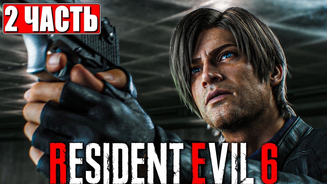 RESIDENT EVIL 6 ПРОХОЖДЕНИЕ [4K] ➤ Часть 2 ➤ На Русском ➤ Резидент Ивел 6 на ПК