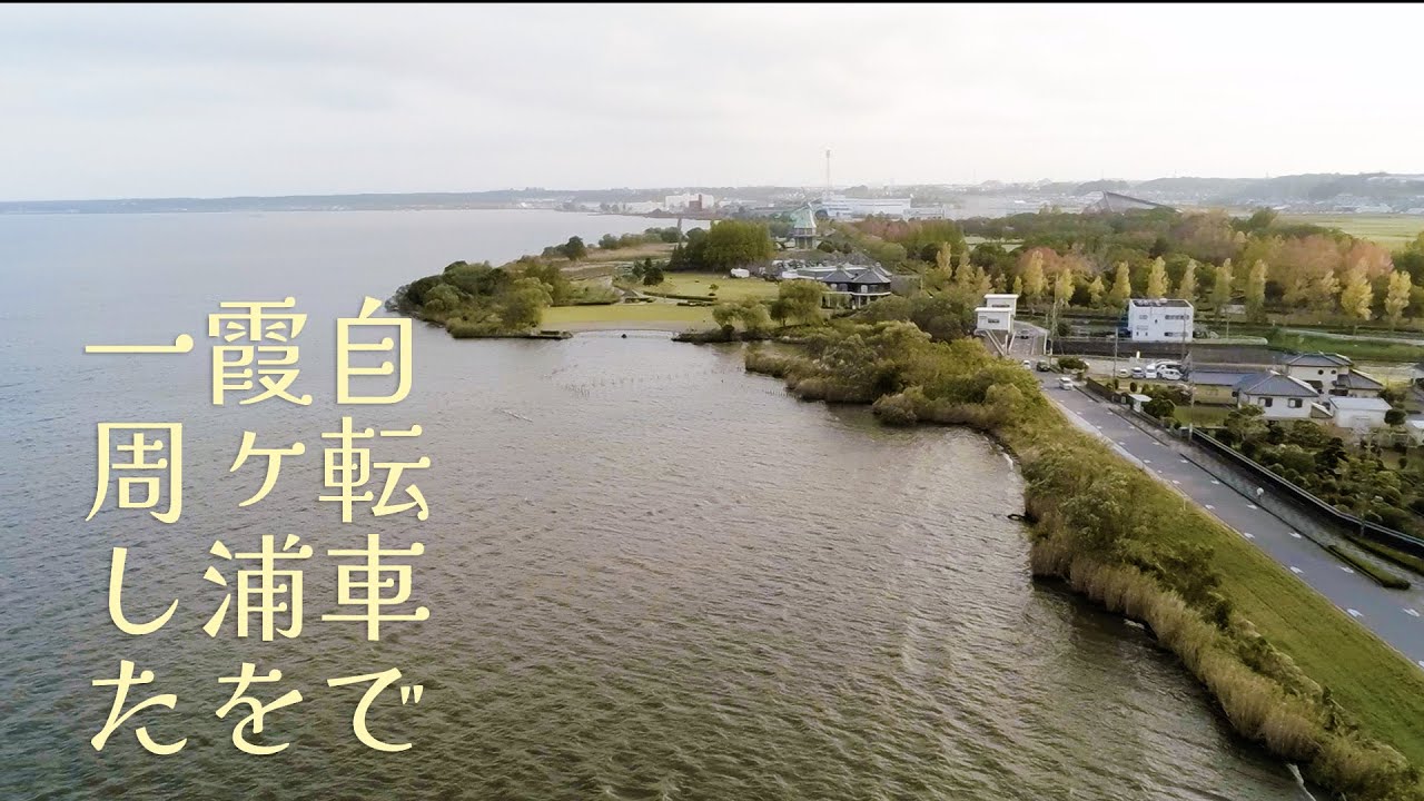素敵なかすいち・ロードバイクで霞ヶ浦へ・カスイチ