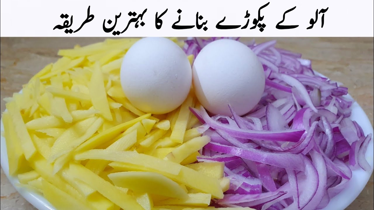 اس رمضان میں مزیدار پکوڑے بنانے کا طریقہ سیکھ لیں | Crispy Aloo Pakora 