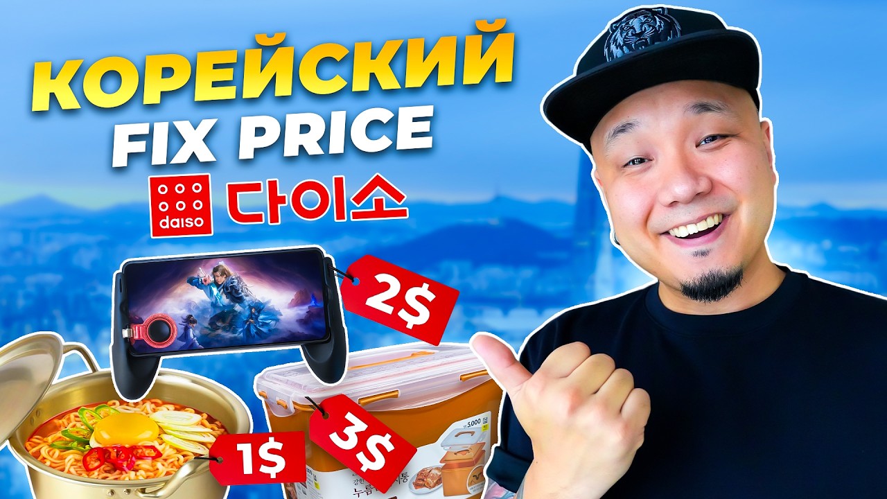 Обзор на большой Daiso: 12 этажей необычных корейских товаров!