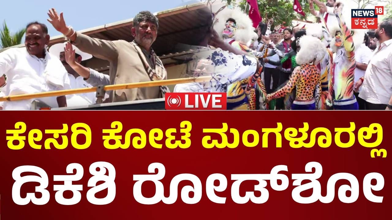 LIVE: CM DK Shivakumar In Mangalore Cabinet Meeting: ಮಂಗಳೂರಿಗೆ ಬಂದ ಡಿಕೆಶಿಗೆ ಅದ್ಧೂರಿ ಸ್ವಾಗತ: N18L