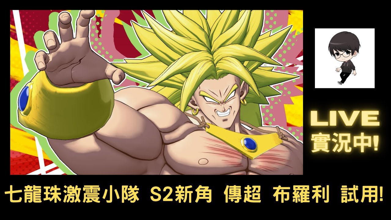 【R.K.R實況 - 七龍珠 激震小隊 DRAGON BALL GEKISHIN SQUADRA】賽季2 最後新角 傳說的超級賽亞人 布羅利 登場!