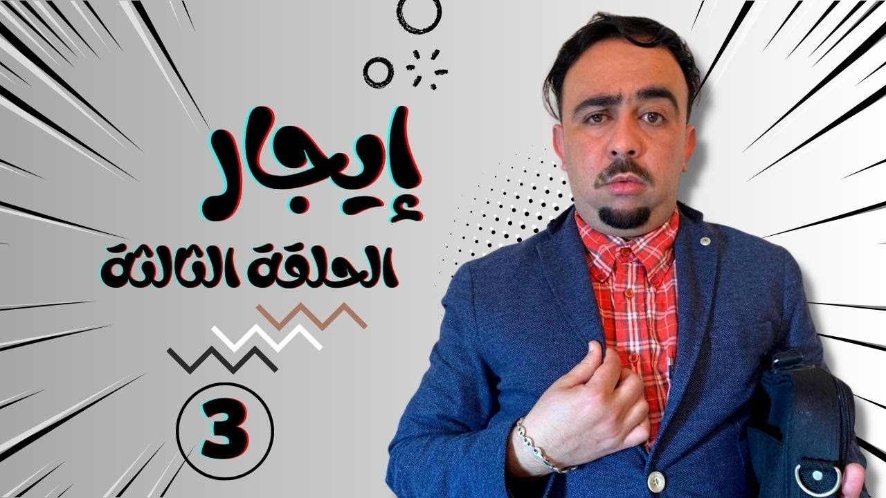 KHALID-PIO - سلسلة النصاب (إيجار) الحلقة الثالثة -SELSILAT NESAB ( IJAR ) EP3