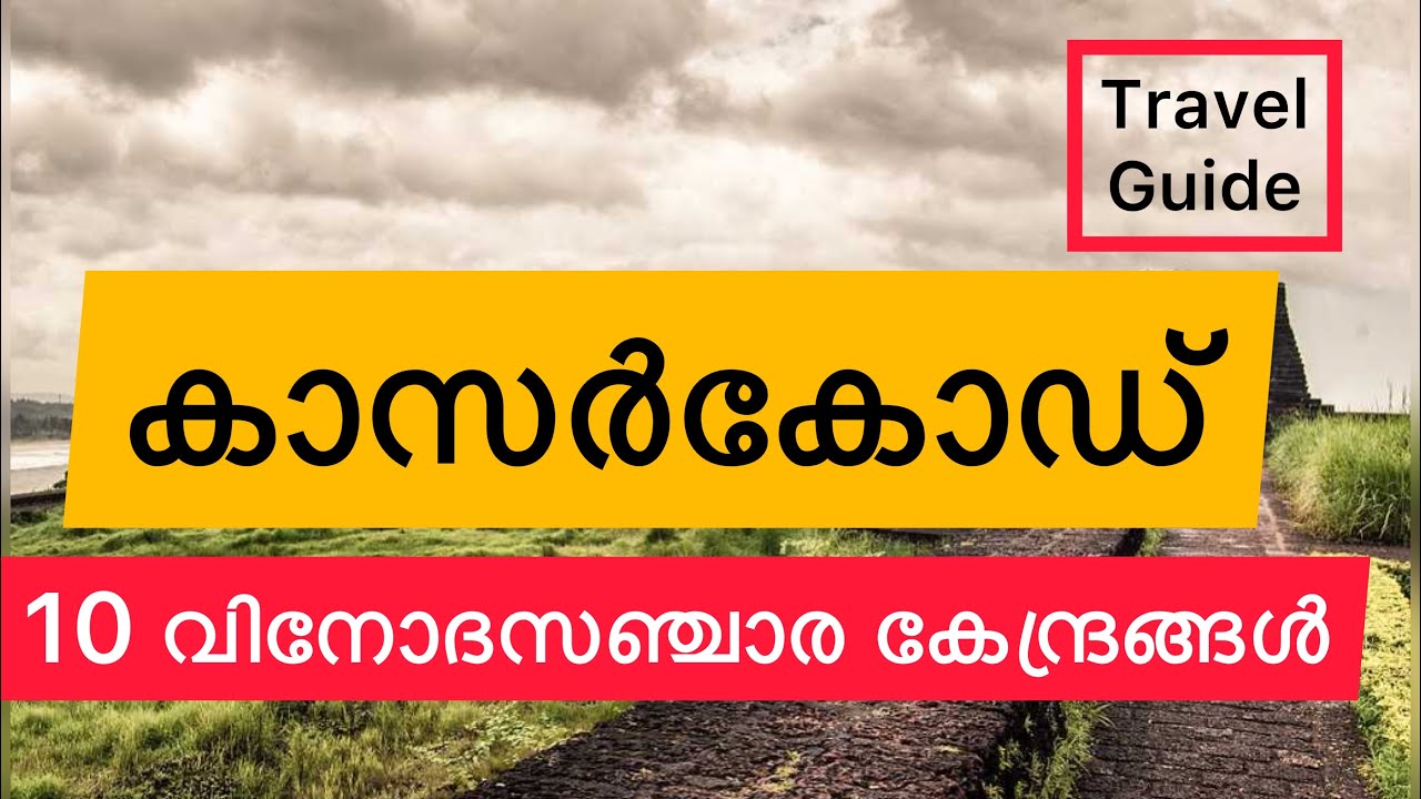 TOP TEN TOURIST PLACES IN KASARAGOD | കാസർകോട്ടെ 10 വിനോദ സഞ്ചാര കേന്ദ്രങ്ങൾ| Malayalam | Guide