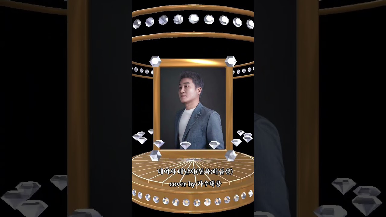 가수태용 #내여자 내남자# (원곡: 배금성)