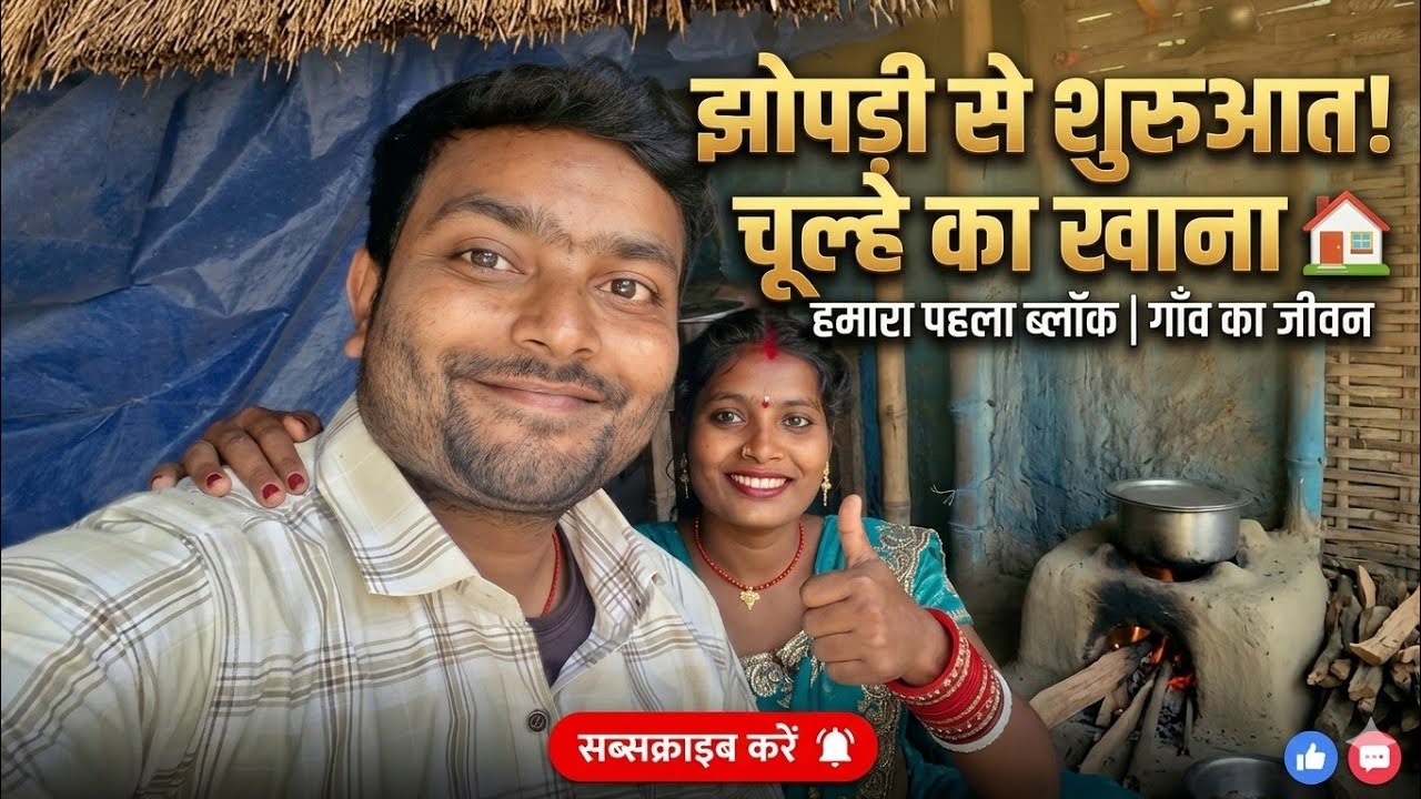 Village Sasural Life || Biwi ke ghar chulhe par bana khana khaya 🍛 || Sharma Ms Vlogs 