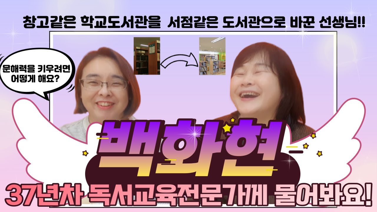 문해력을 키우려면 어떻게 해야하는 지 37년차 독서교육전문가 백화현선생님께 여쭤봐요. 1탄