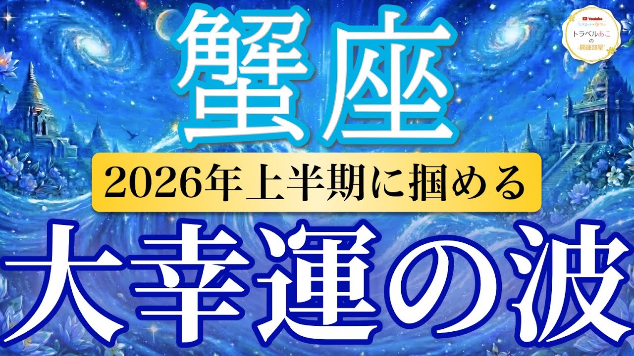 【蟹座🌊2026年上半期】報われる流れ確定！愛と安心が一気に満ちる🌸［運勢リーディング＆タロット＆オラクル］