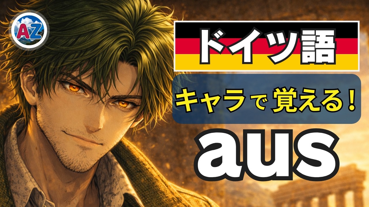 【衝撃】日本語訳を捨てたら「aus」が理解できた｜3D vs 2D（aus/von）｜ドイツ語 前置詞