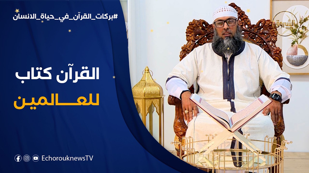 بركات القرآن في حياة الانسان | القرآن.. كتاب للعالمين صالح لكل زمان