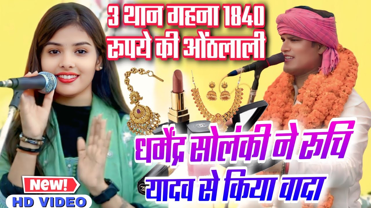 #रुचि_यादव को 3 थान गहना फ्री देने का #धर्मेंद्र_सोलंकी ने किया वादा Ruchi Yadav ka birha program