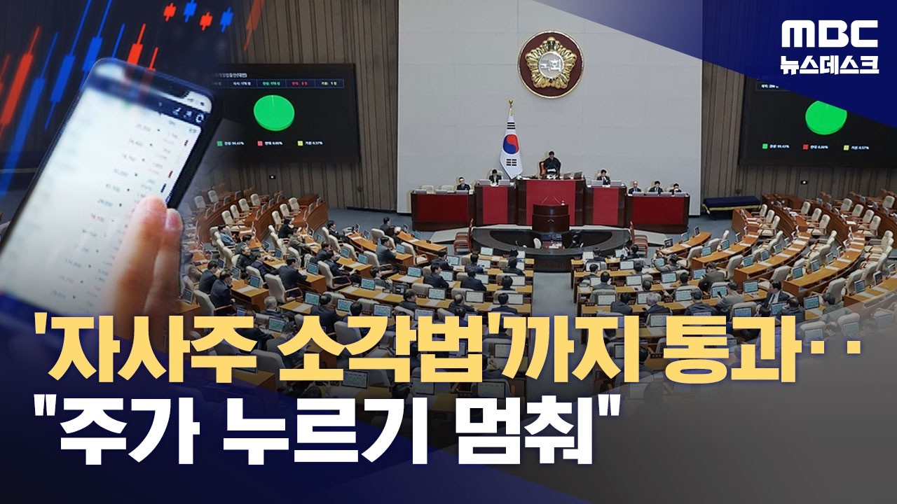 6천 넘은 날 '자사주 소각 의무화' 통과‥다음은 '주가 누르기 방지법' (2026.02.25/뉴스데스크/MBC)