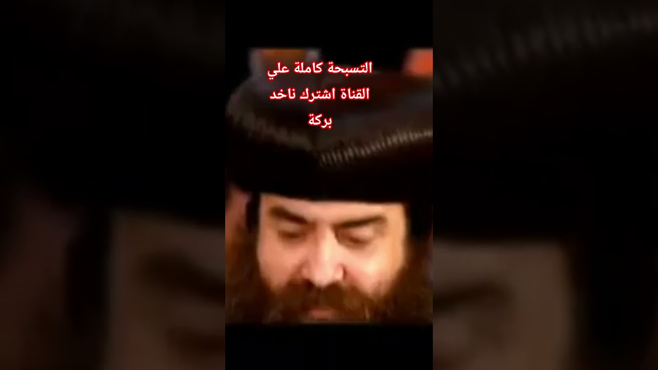 Kiahk Night & Full Tasbeha (Christmas Vigil) - Melody of Shashf Ansob Emmeni, sung by Anba Youannes