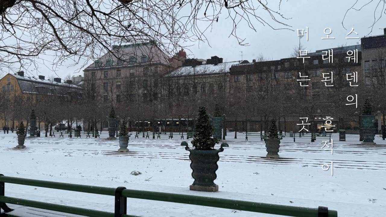 스웨덴의 오래된 흔적이 머무는 곳