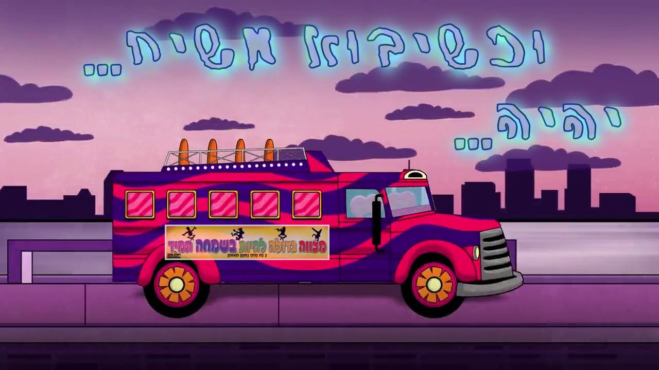 אב"י הנחל - יהיה גאולה כזה