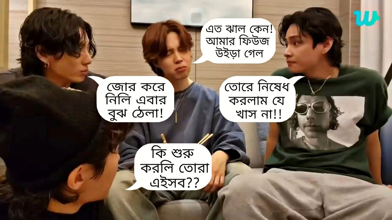 আজাইরা প্যাঁচাল 😂 - Bts Live Bangla funny dubbing | বাংলা ফানি ডাবিং