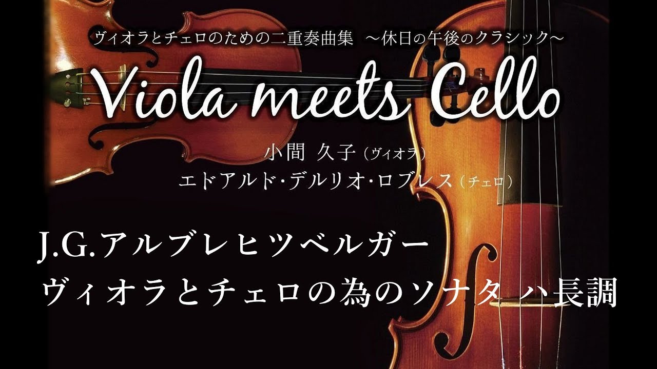 J.G.Albrechtsberger :  Sonata for Viola & Cello in C / アルブレヒツベルガー：ヴィオラとチェロの為のソナタ ハ長調