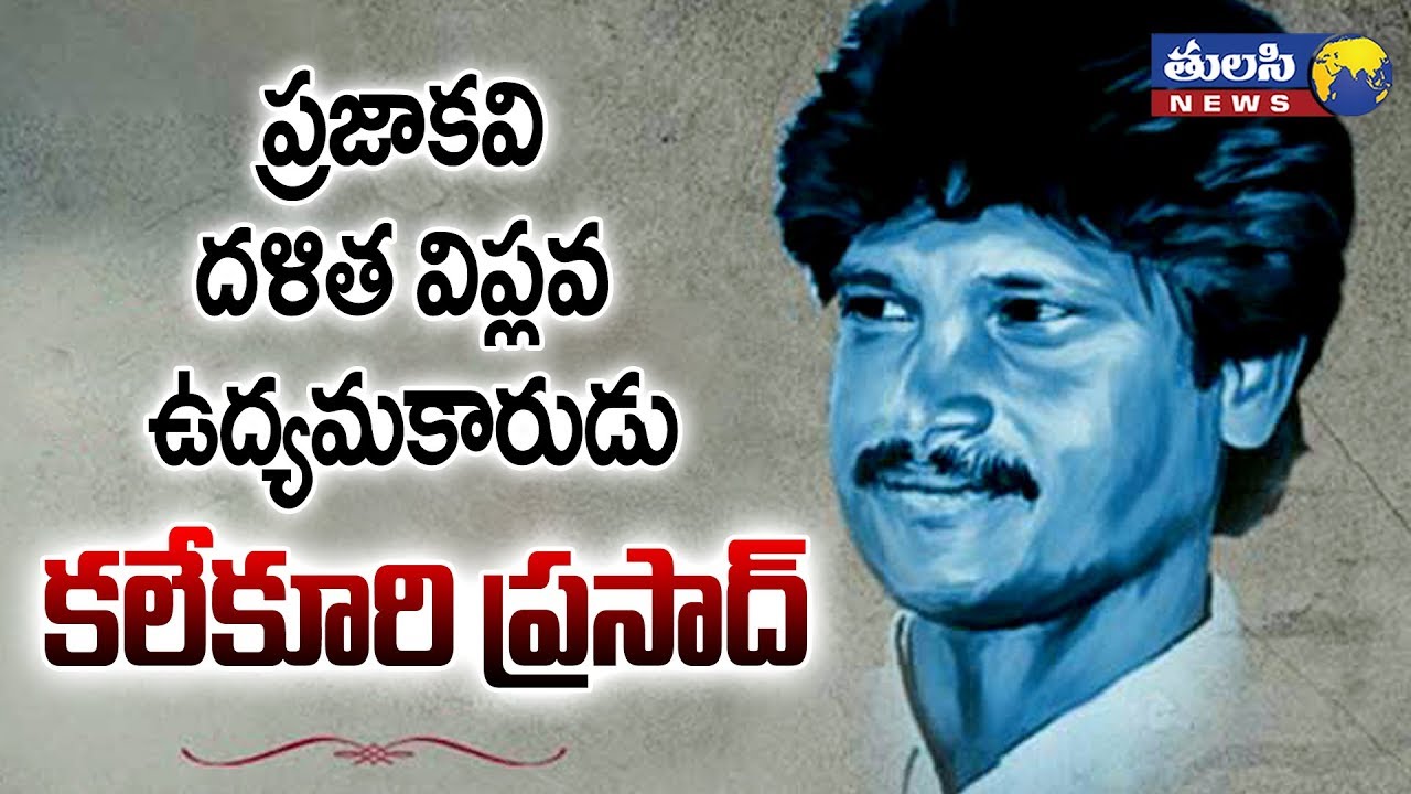 ప్రజా కవి కలేకూరి ప్రసాద్ | Kalekuri Prasad Biography