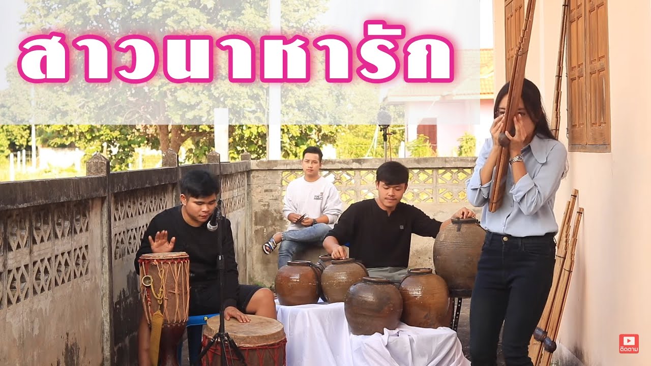 สาวนาหารัก ปริศนา วงศ์ศิริ  KHAEN COVER