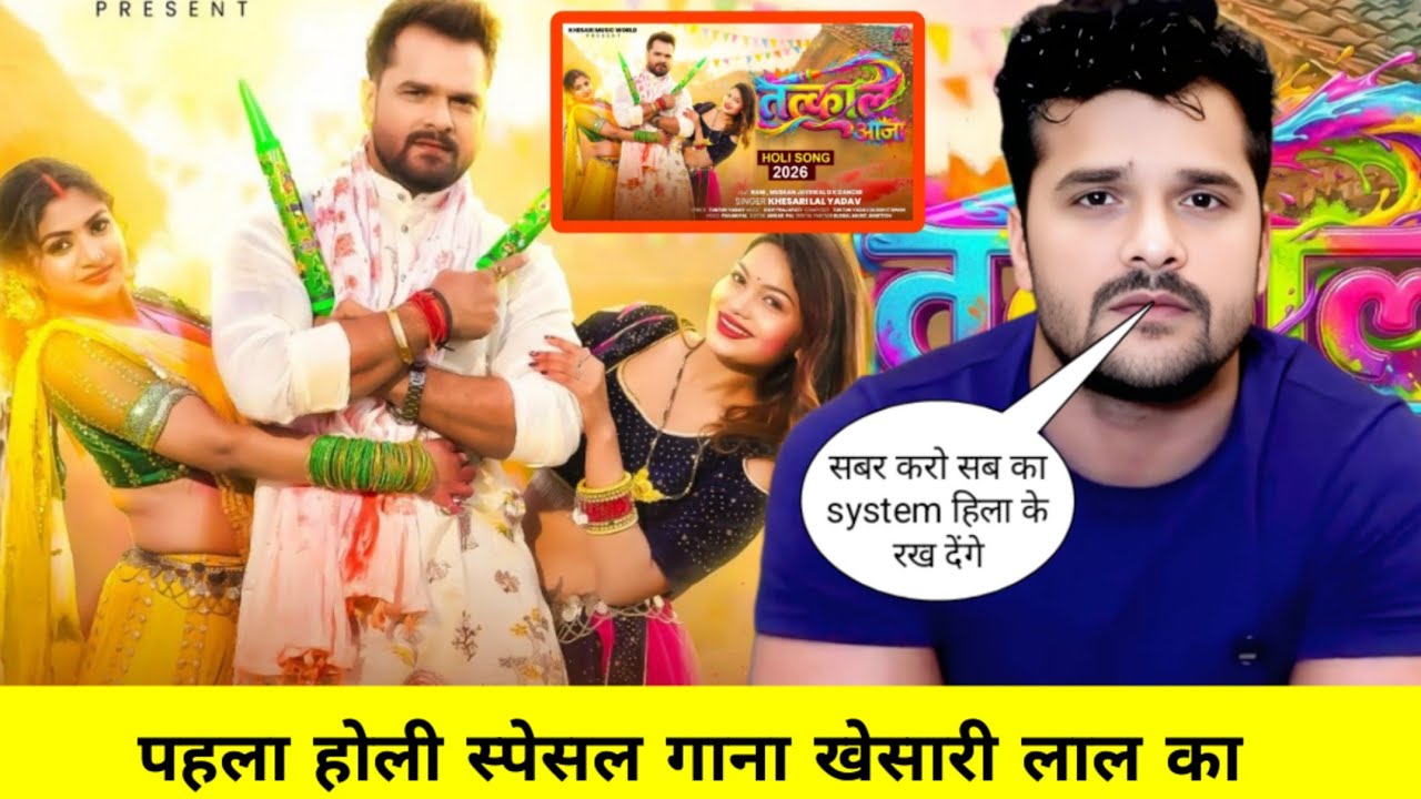 जवड़दस्त गाना खेसारी लाल यादव का पहला होली सोंग आ गया 🤗 !! Khesari lal Yadav New holi song 