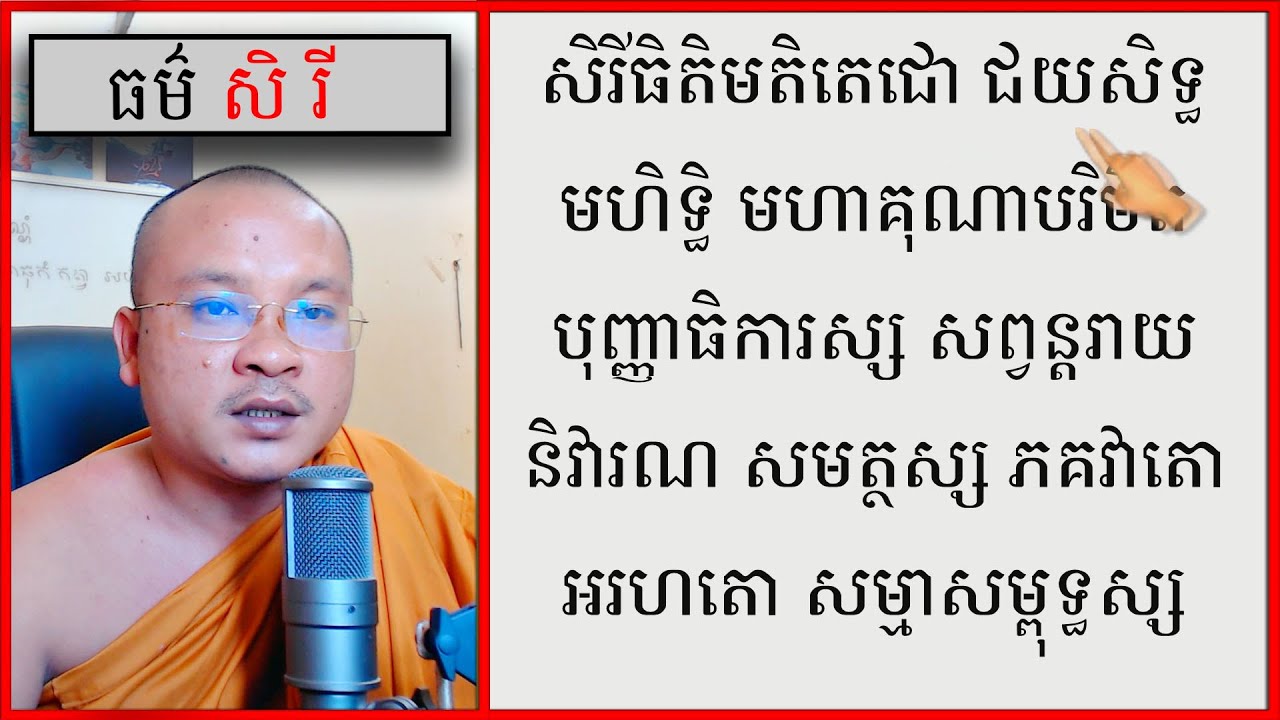 ធម៌​ សិ រី | Dhamma Teachings | Dharma Teaching | ស៊ឹម សុខា