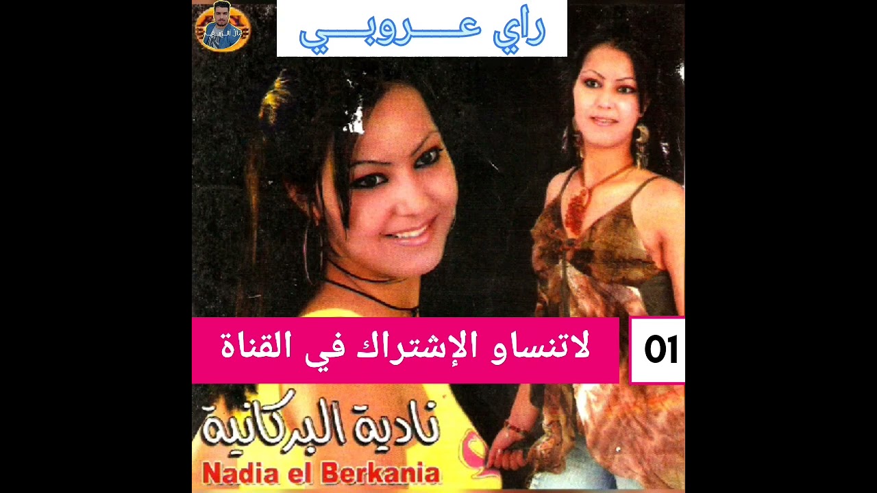 الشابة نادية البركانية.      شحال من كلمة انا وقفت عليها