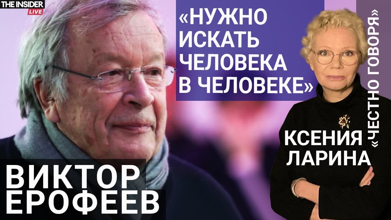 &laquo;Мир хмурых людей &mdash; это, собственно, и есть образ России&raquo;: Ерофеев &mdash; о культуре, страхе и оттепели