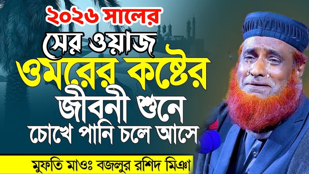 | ২০২৬ সালের সেরা ওয়াজ | ওমরের কষ্টের জীবনী শুনে চোখে পানি চলে আসবে | মাও বজলুর রশিদ | BRM 24