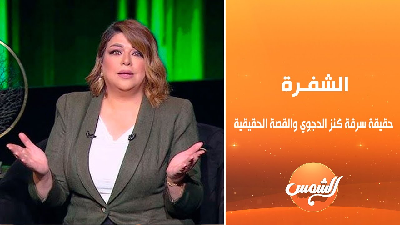 الشفرة | حقيقة سرقة كنز الدجوي والقصة الحقيقية لمسلسل لاترد ولاتستبدل | الحلقة الكاملة