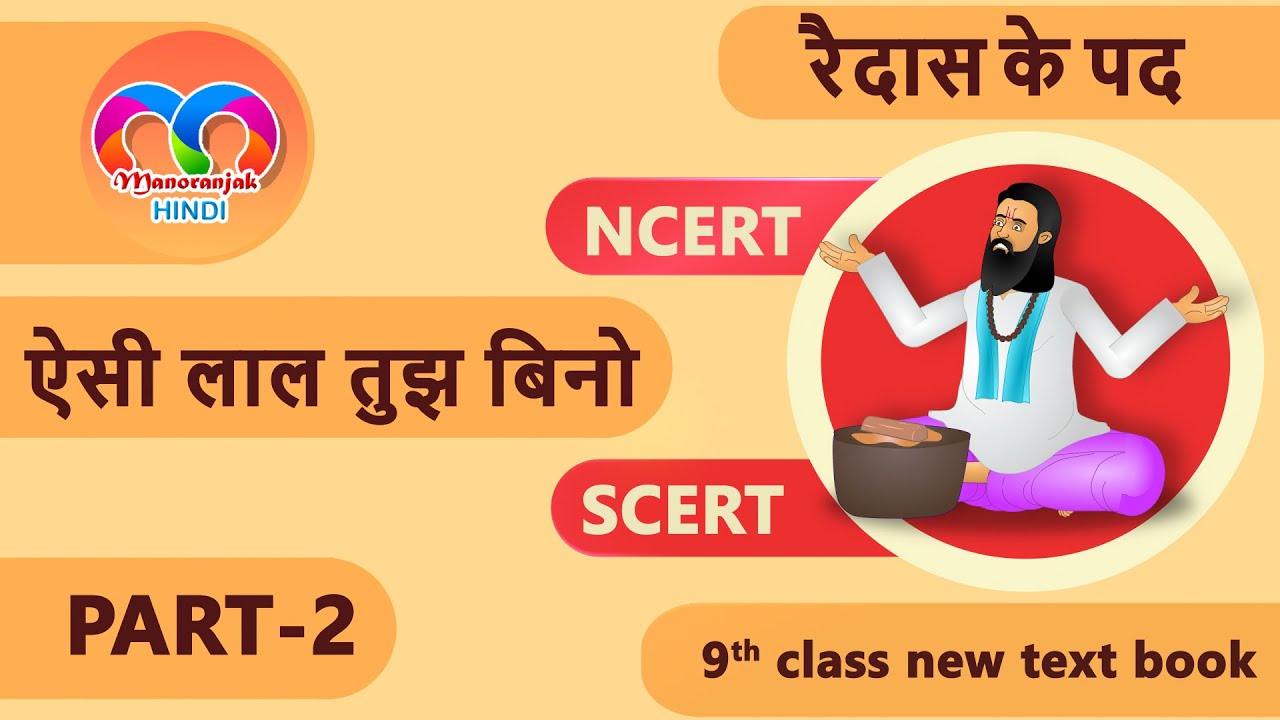 Raidas ke pad 9th class hindi 6th lesson  |Aisi laal tujh bino 9th hindi 6th lesson part-2 #mnh9-06