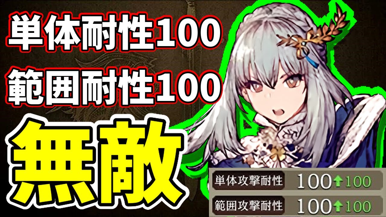 【無敵】単体耐性100、範囲耐性100の旗セラ【FFBE幻影戦争 WOTV】
