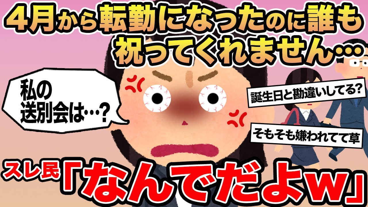 【報告者キチ】4月から転勤になったのに誰も祝ってくれません...→スレ民「なんでだよw」