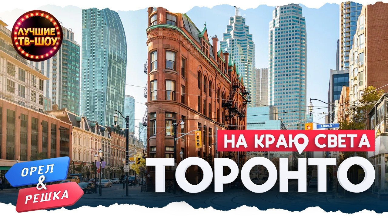 🇨🇦 СНOГСШИБAТЕЛЬНЫЙ ТОРОНТО 🇨🇦 | ОРЕЛ И РЕШКА|ЛУЧШИЕ ТВ-ШОУ