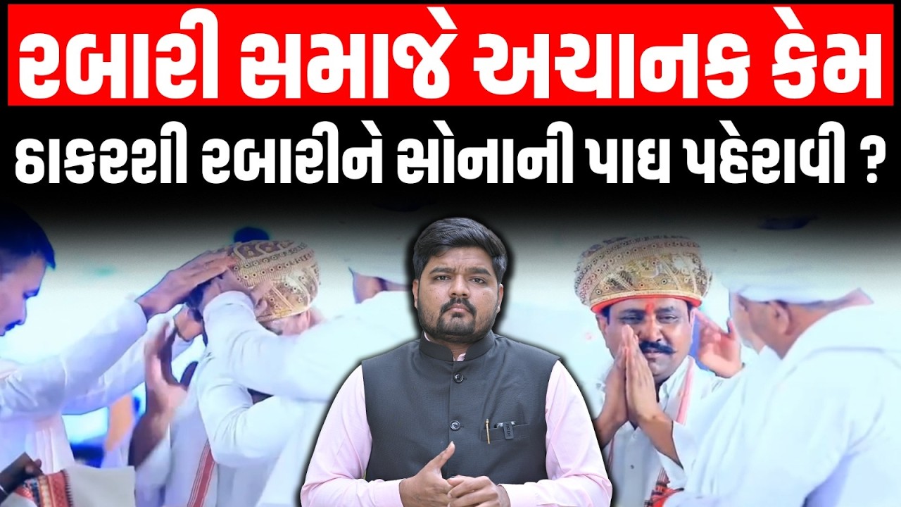 Chaudhary અને Rabari Samaj ની બબાલ વચ્ચે Thakarshi Rabari ને કેમ અચાનક સોનાની પાઘ પહેરાવી | Tharad