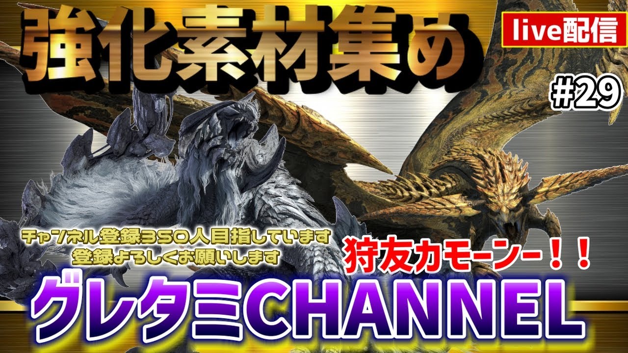 【モンハンワイルズ】強化素材が底を尽きたので、ちょっとだけ素材集めます！！【HR220狩りハンター募集】