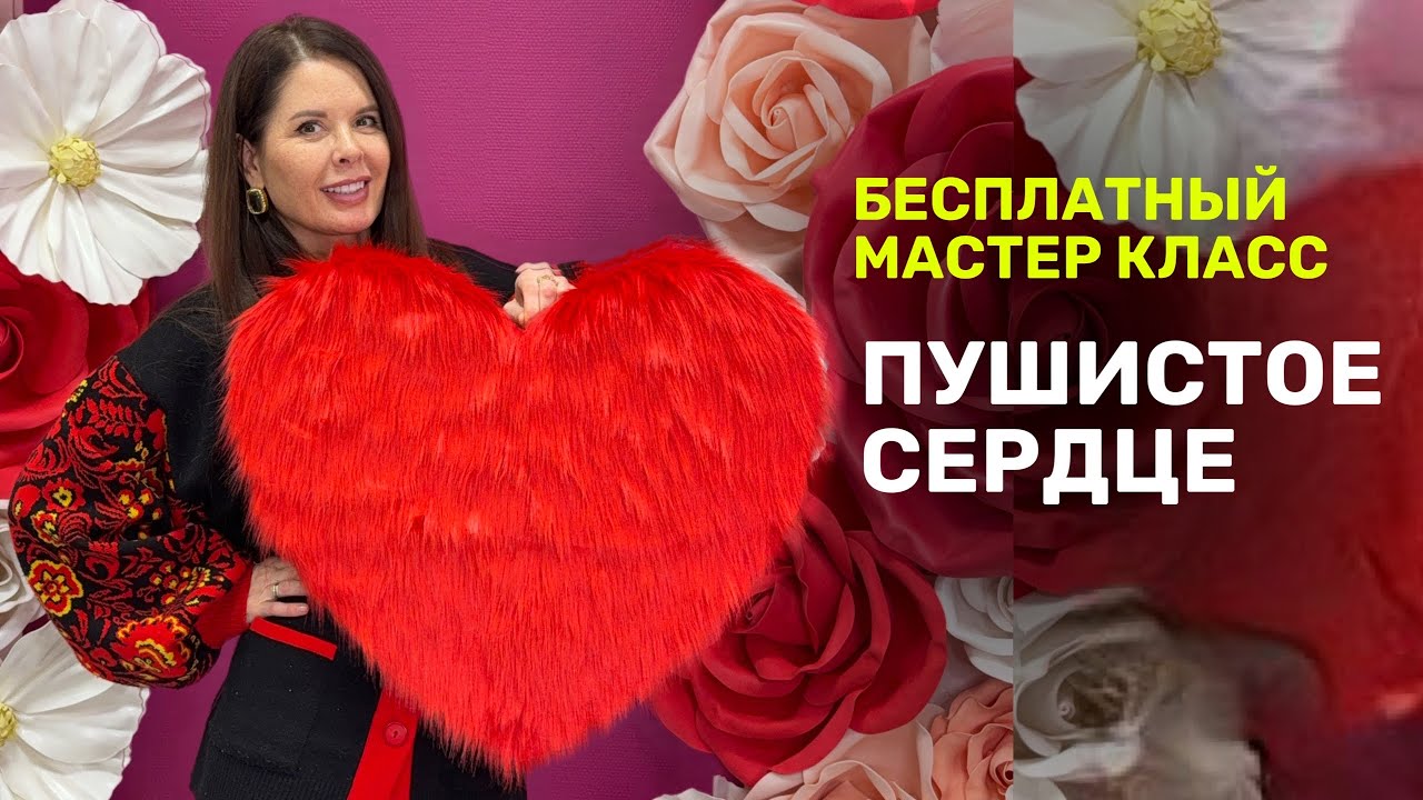 Бесплатный мастер-класс «Пушистое сердце»