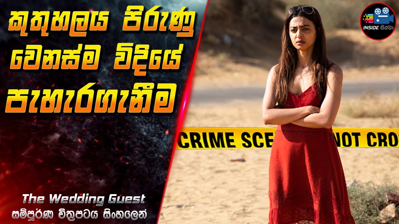 කුතුහලය පිරුණු වෙනස්ම විදියේ පැහැරගැනීම 😱 2024 Full Movie in Sinhala | Inside Cinema