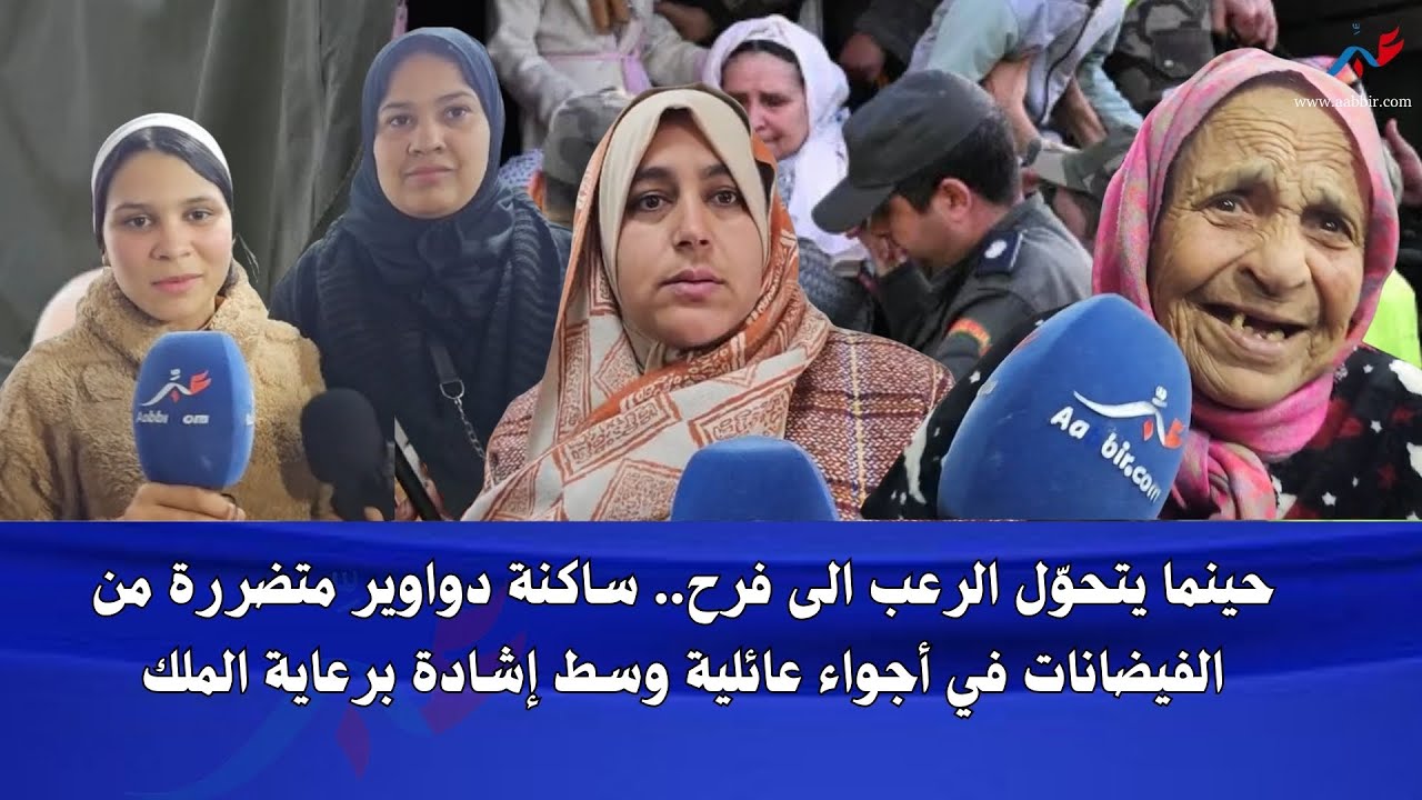 فرحة الإنقاذ والإجلاء من دواويير إقليم سيدي سليمان وسط أجواء عائلية وإشادة بالملك واهتمامه برعيته