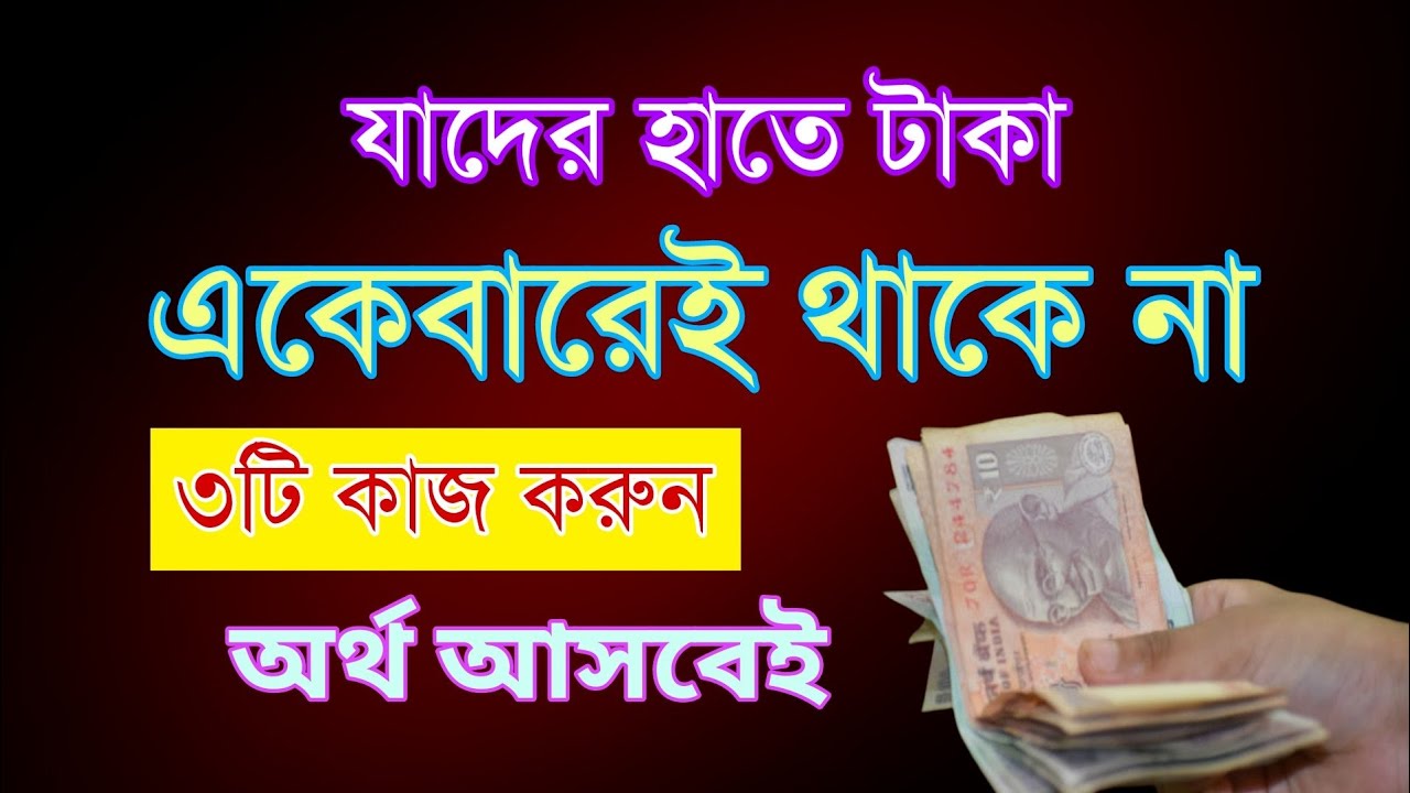 হাতে টাকা থাকে না কি করবেন? | SPECIAL LIVE #live #moneytips