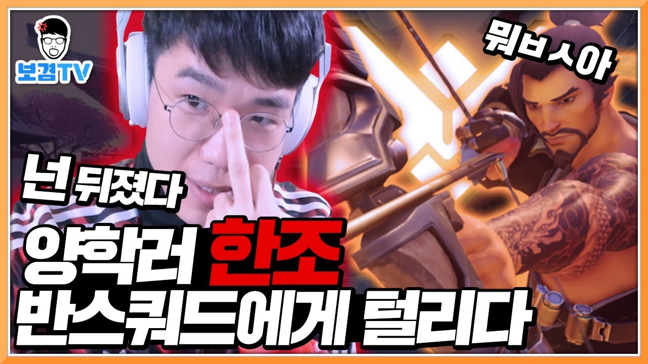 양학하던4천점한조vs그마실력나와버린보겸 정의구현?참교육?한판승부 overwatch오버워치